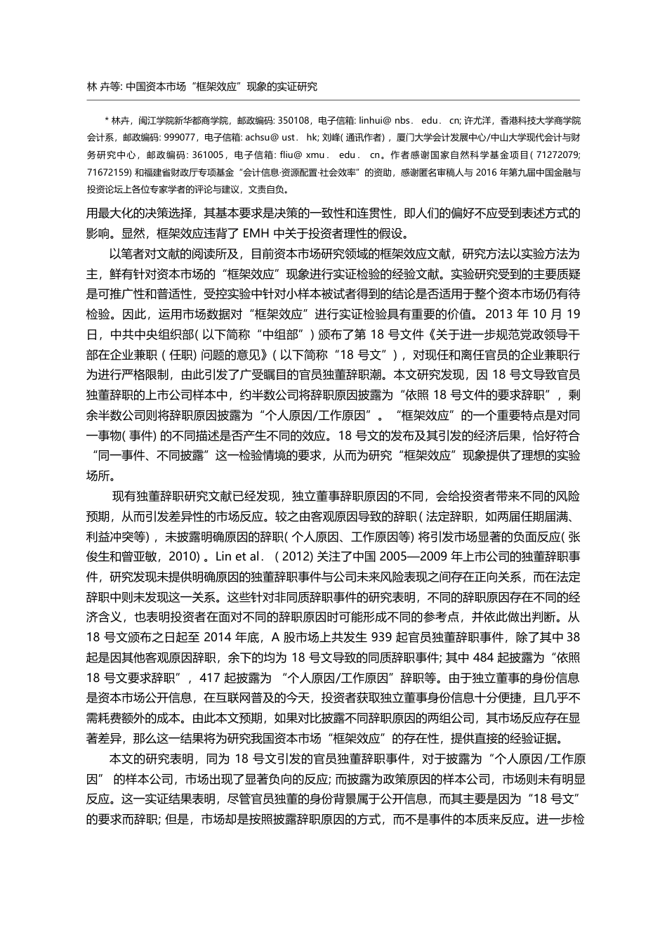 中国资本市场“框架效应”现...于中组部18号文的自然实验_林卉_第2页