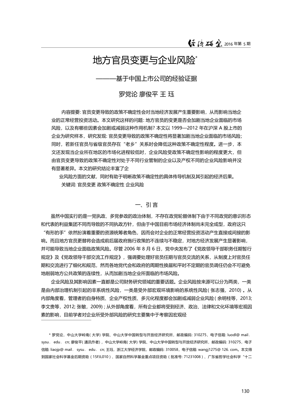 地方官员变更与企业风险——基于中国上市公司的经验证据_罗党论_第1页