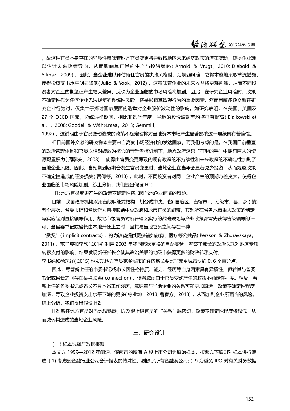 地方官员变更与企业风险——基于中国上市公司的经验证据_罗党论_第3页