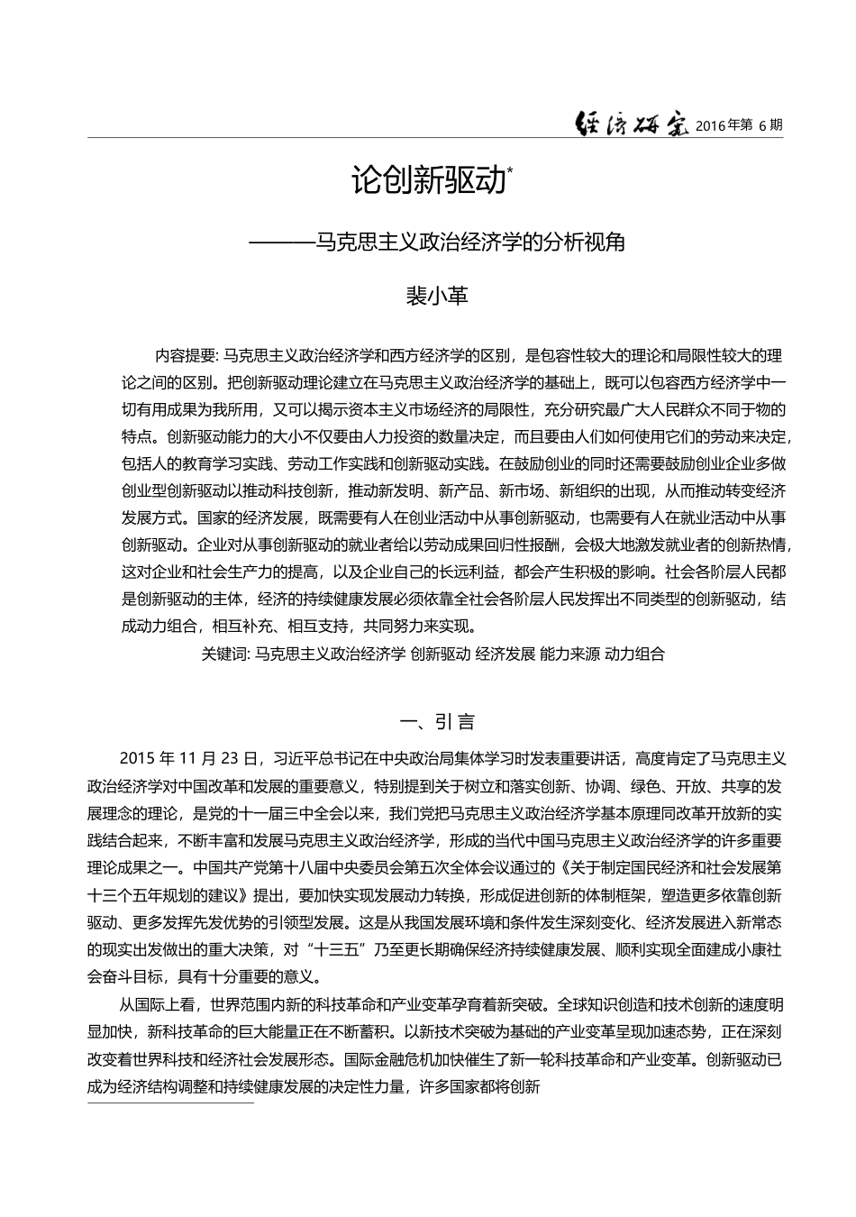 论创新驱动——马克思主义政治经济学的分析视角_裴小革_第1页