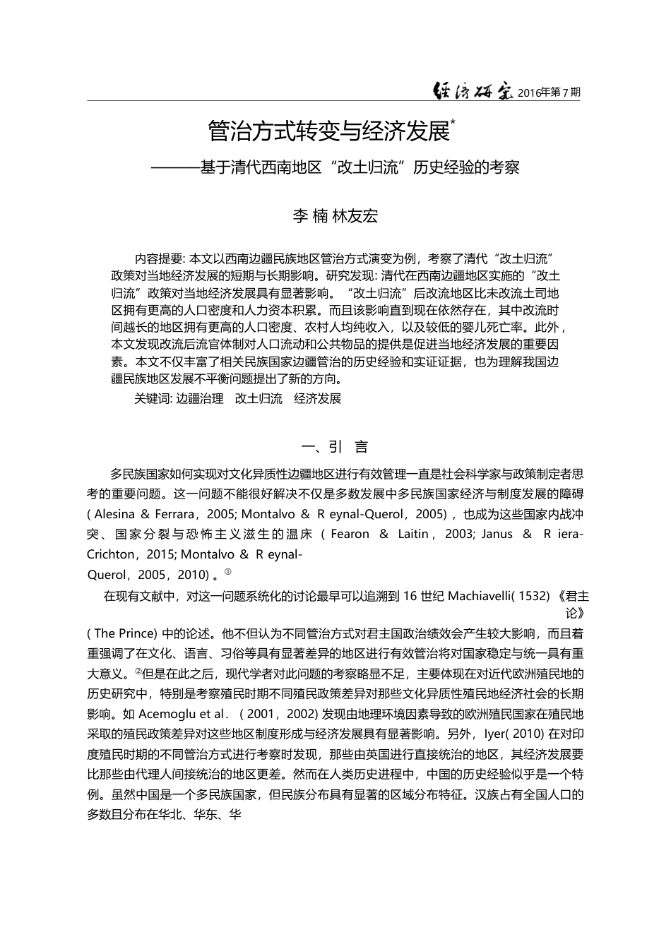 管治方式转变与经济发展——...“改土归流”历史经验的考察_李楠_第1页