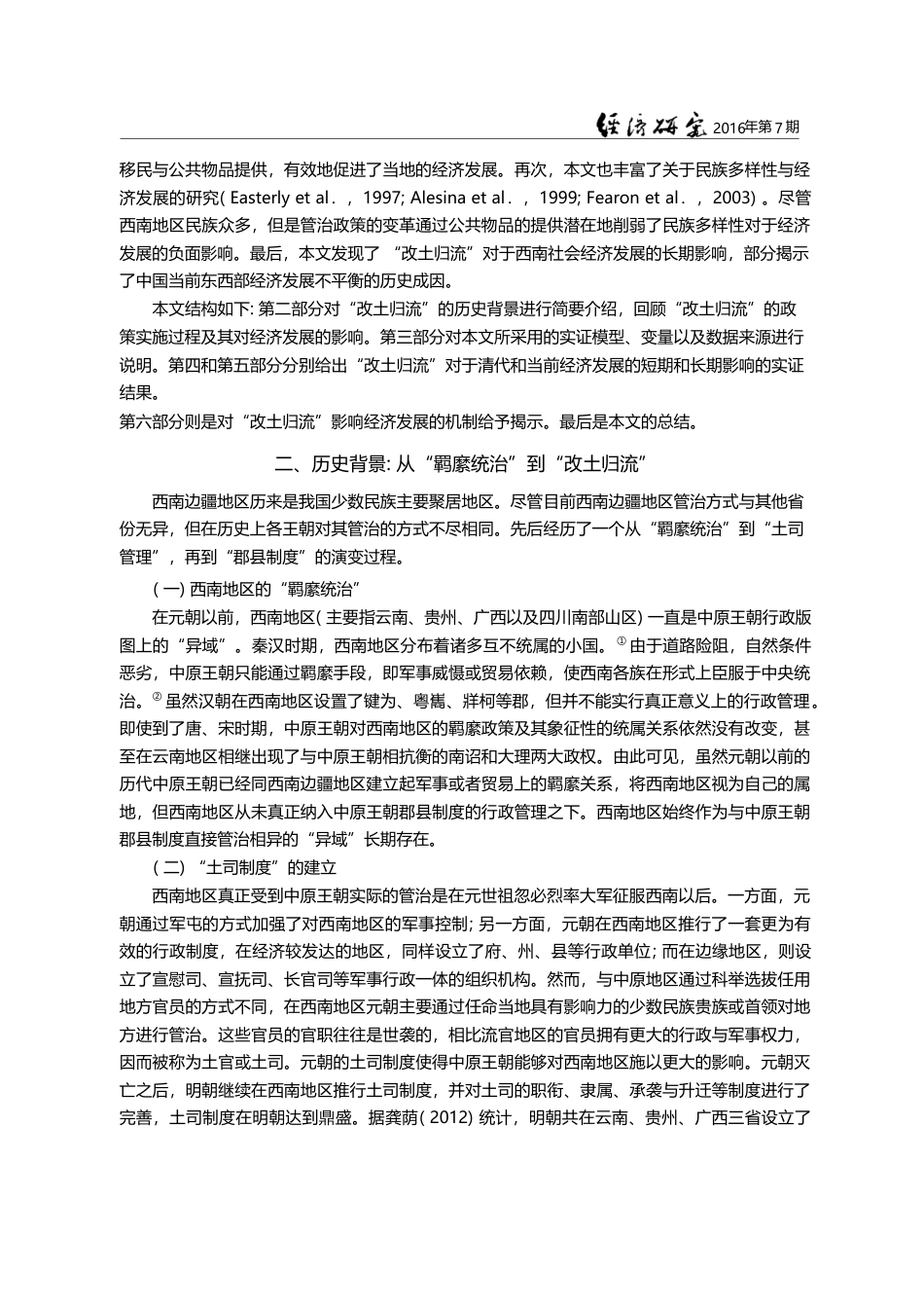 管治方式转变与经济发展——...“改土归流”历史经验的考察_李楠_第3页