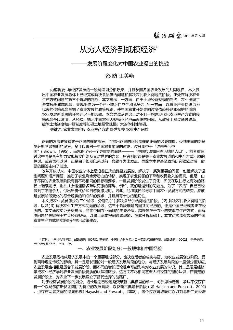 从穷人经济到规模经济——发...段变化对中国农业提出的挑战_蔡昉_第1页