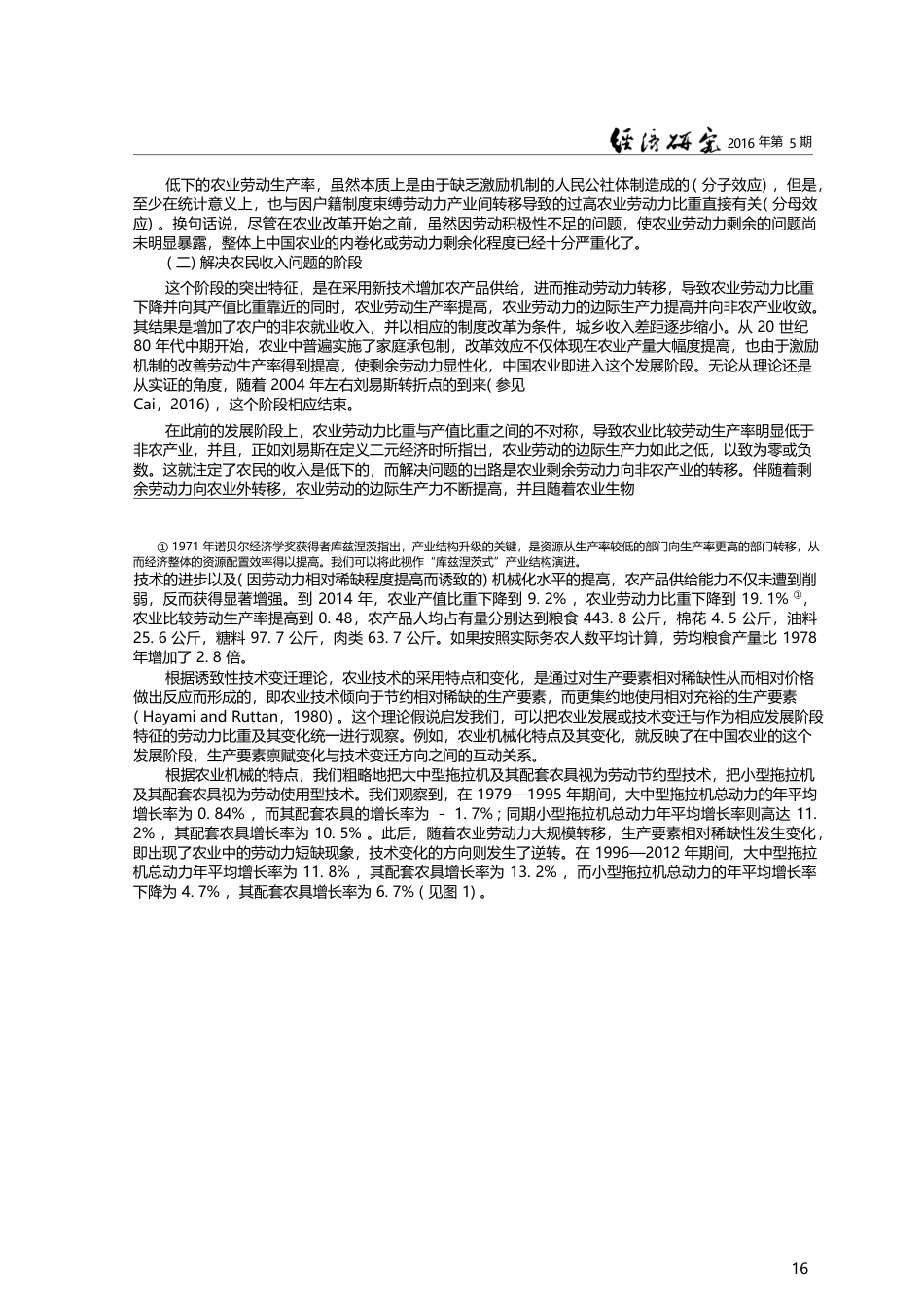 从穷人经济到规模经济——发...段变化对中国农业提出的挑战_蔡昉_第3页