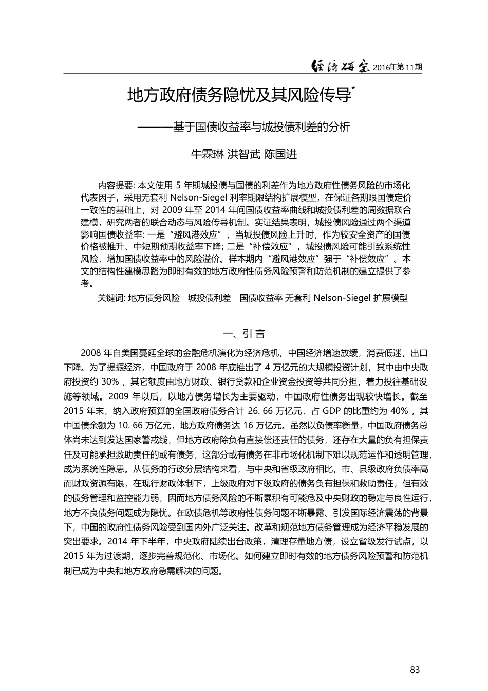 地方政府债务隐忧及其风险传...债收益率与城投债利差的分析_牛霖琳_第1页