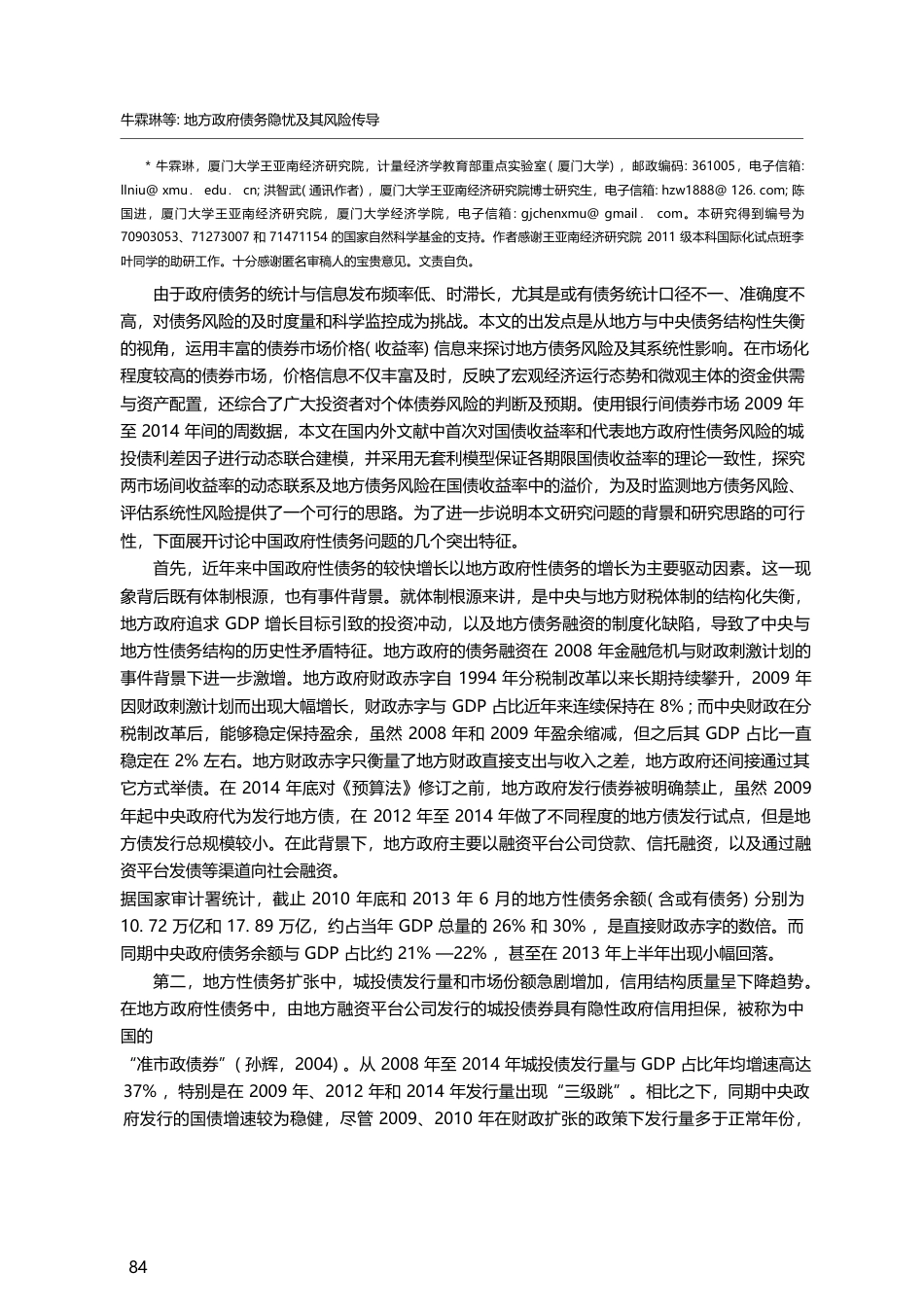 地方政府债务隐忧及其风险传...债收益率与城投债利差的分析_牛霖琳_第2页
