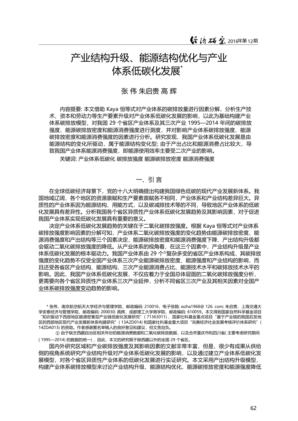 产业结构升级、能源结构优化与产业体系低碳化发展_张伟_第1页