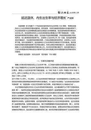 延迟退休、内生出生率与经济增长_严成樑