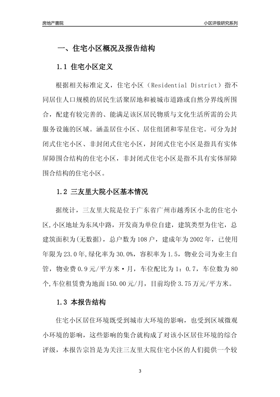 [小区点评]三友里大院(越秀区)住宅小区居住环境竞争力评级及房价趋势分析报告(2024版)_第3页