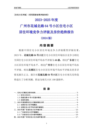 [小区点评]花城北路64号小区(花都区)住宅小区居住环境竞争力评级及房价趋势分析报告(2024版)
