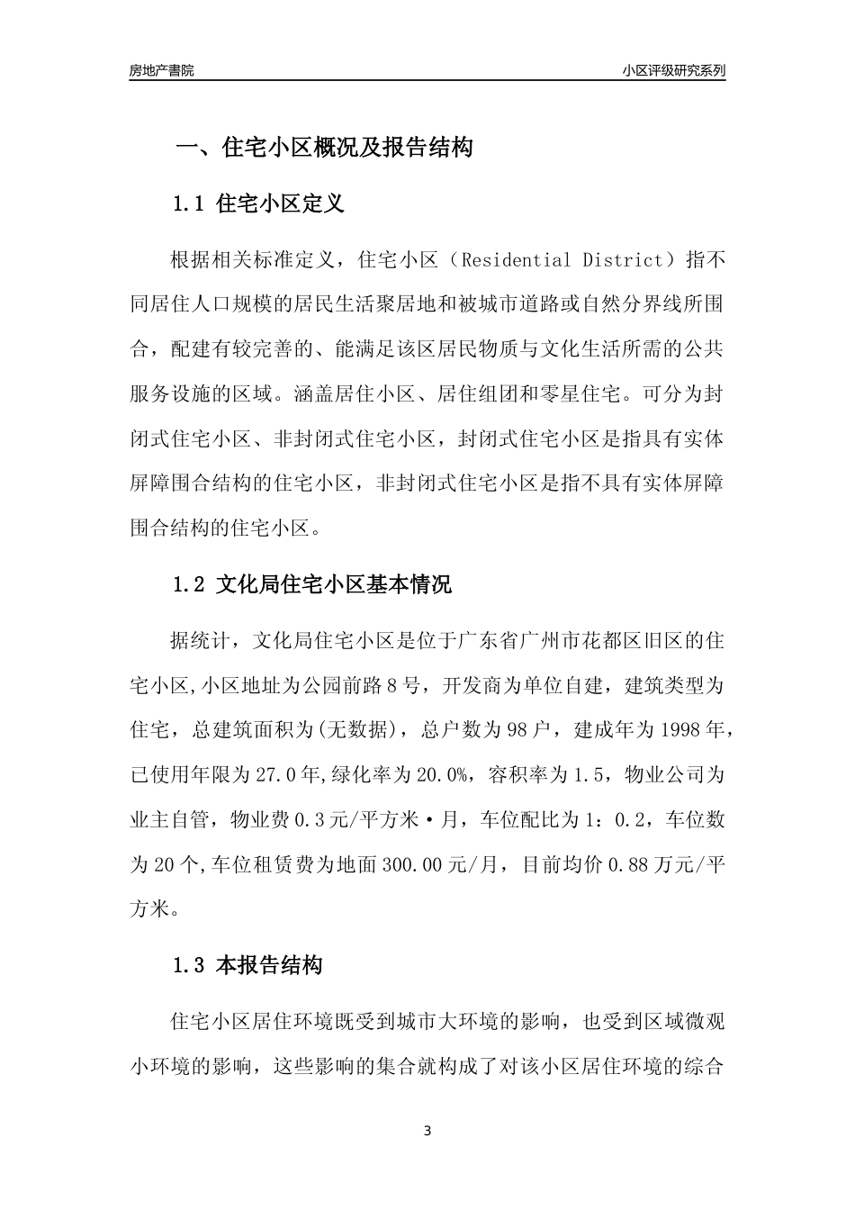 [小区点评]文化局住宅小区(花都区)住宅小区居住环境竞争力评级及房价趋势分析报告(2024版)_第3页