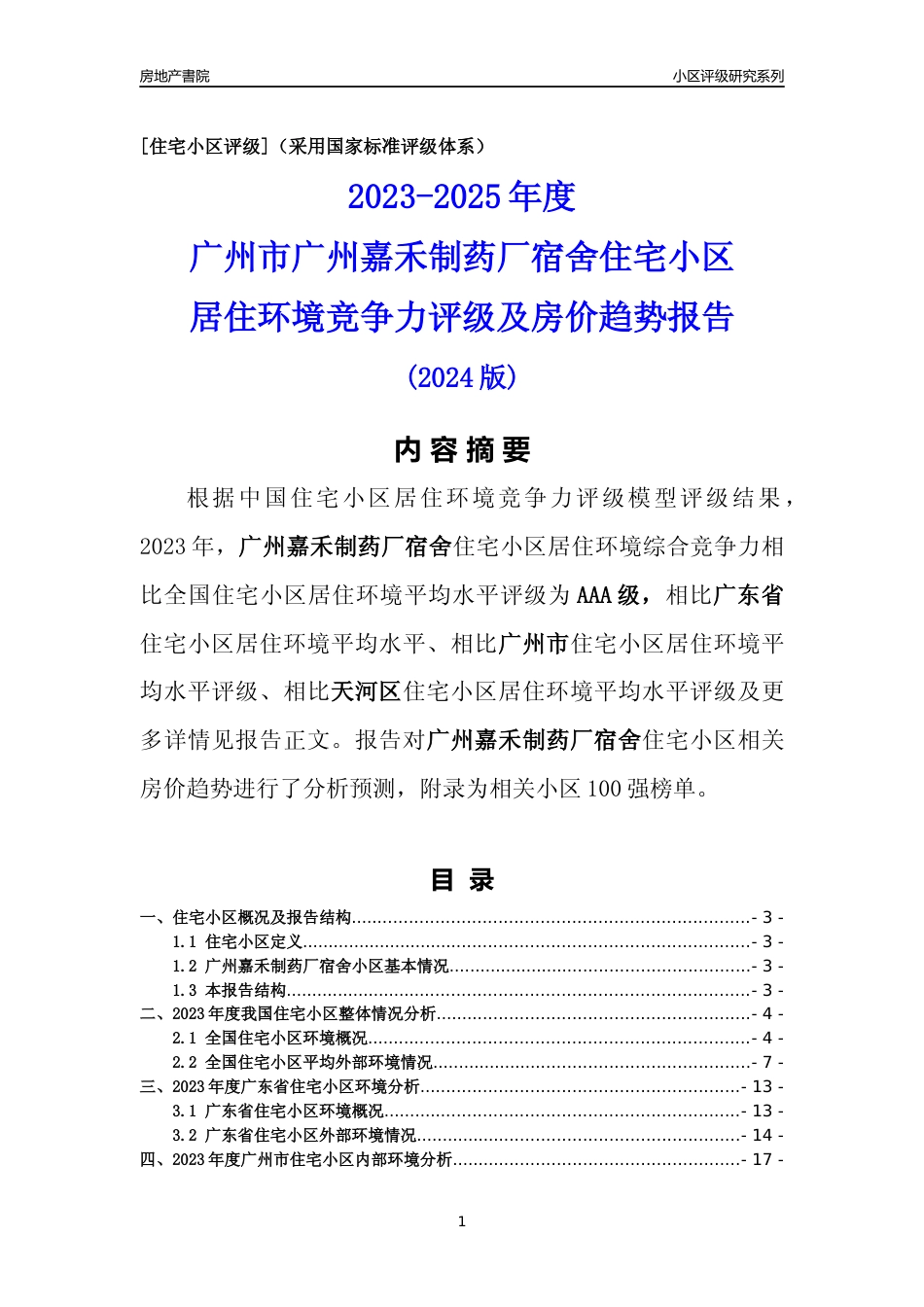 [小区点评]广州嘉禾制药厂宿舍(天河区)住宅小区居住环境竞争力评级及房价趋势分析报告(2024版)_第1页