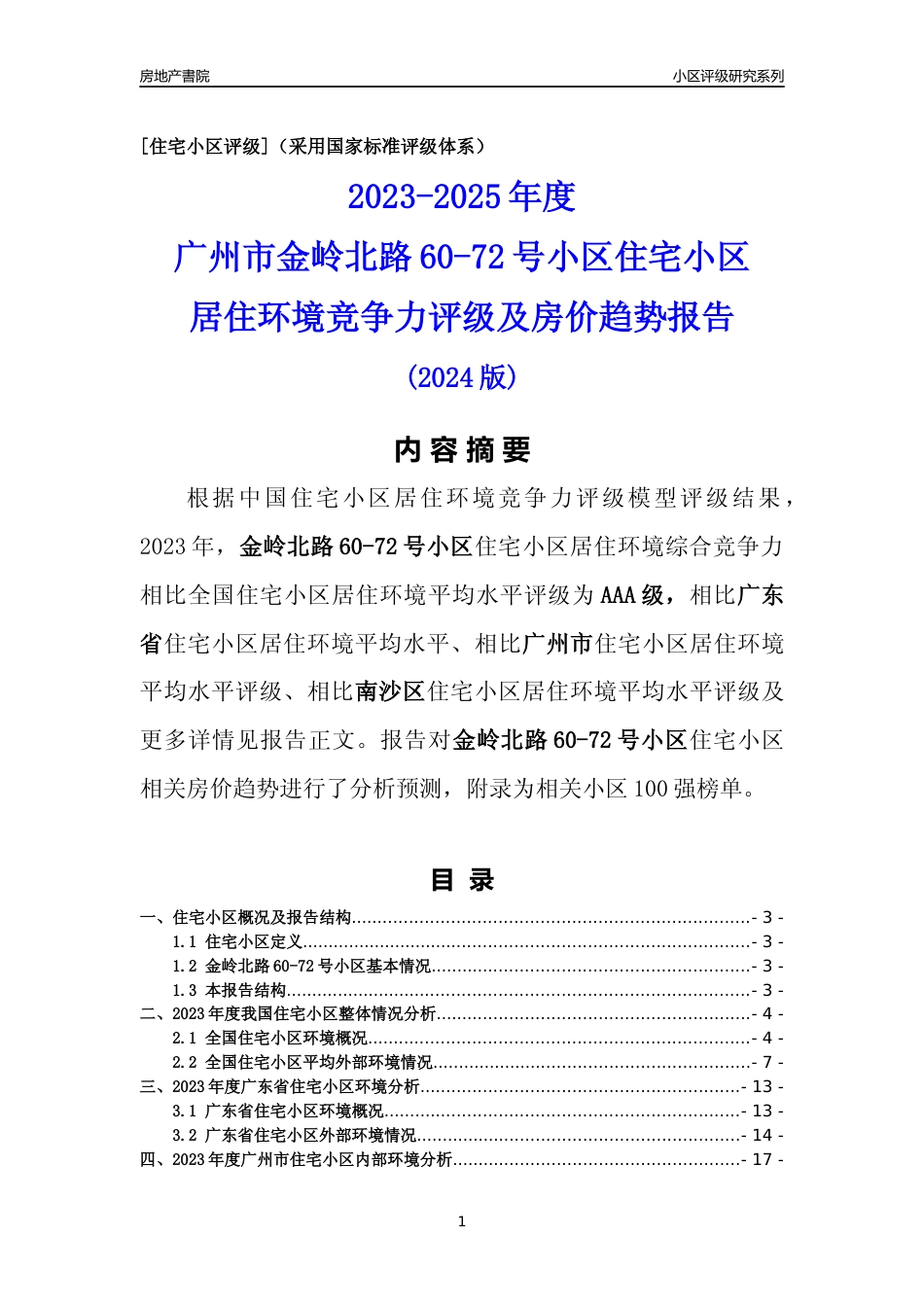 [小区点评]金岭北路60-72号小区(南沙区)住宅小区居住环境竞争力评级及房价趋势分析报告(2024版)_第1页