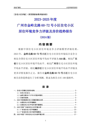 [小区点评]金岭北路60-72号小区(南沙区)住宅小区居住环境竞争力评级及房价趋势分析报告(2024版)
