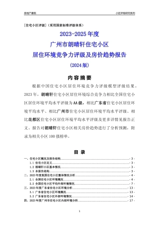 [小区点评]朗晴轩(花都区)住宅小区居住环境竞争力评级及房价趋势分析报告(2024版)