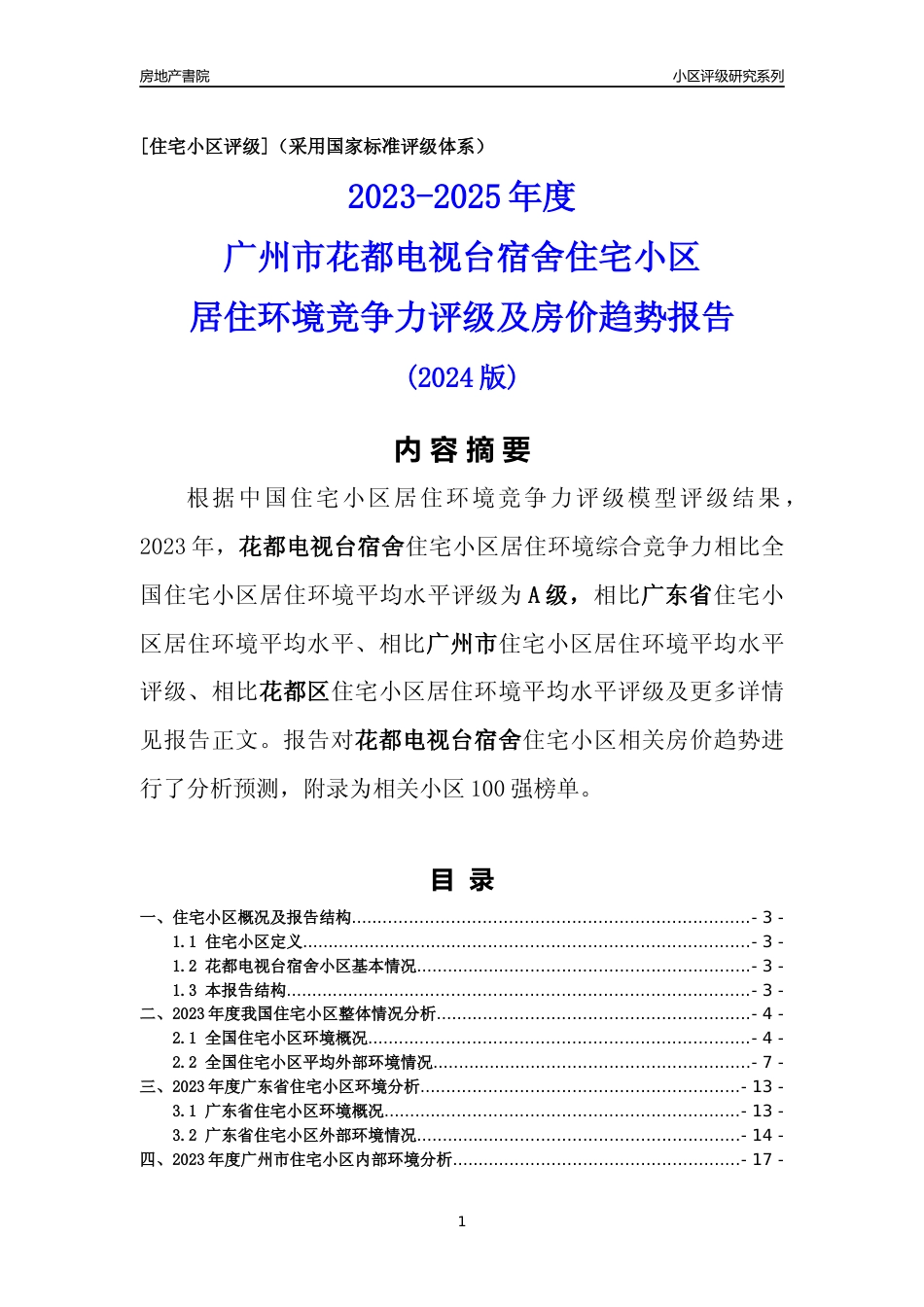 [小区点评]花都电视台宿舍(花都区)住宅小区居住环境竞争力评级及房价趋势分析报告(2024版)_第1页