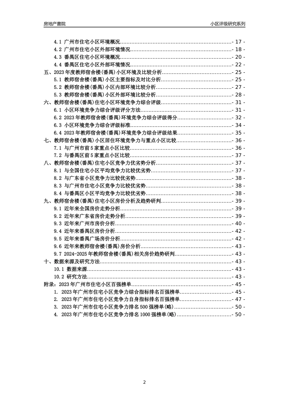 [小区点评]教师宿舍楼(番禺)(番禺区)住宅小区居住环境竞争力评级及房价趋势分析报告(2024版)_第2页