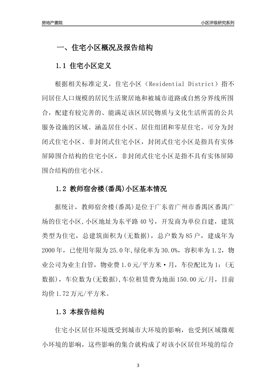 [小区点评]教师宿舍楼(番禺)(番禺区)住宅小区居住环境竞争力评级及房价趋势分析报告(2024版)_第3页