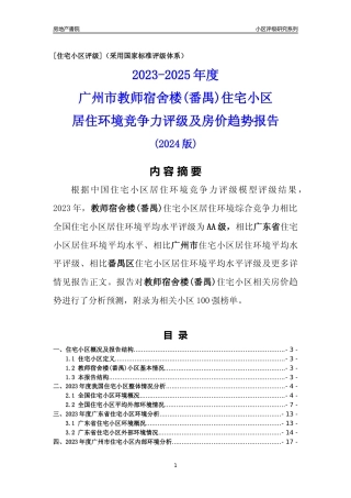 [小区点评]教师宿舍楼(番禺)(番禺区)住宅小区居住环境竞争力评级及房价趋势分析报告(2024版)