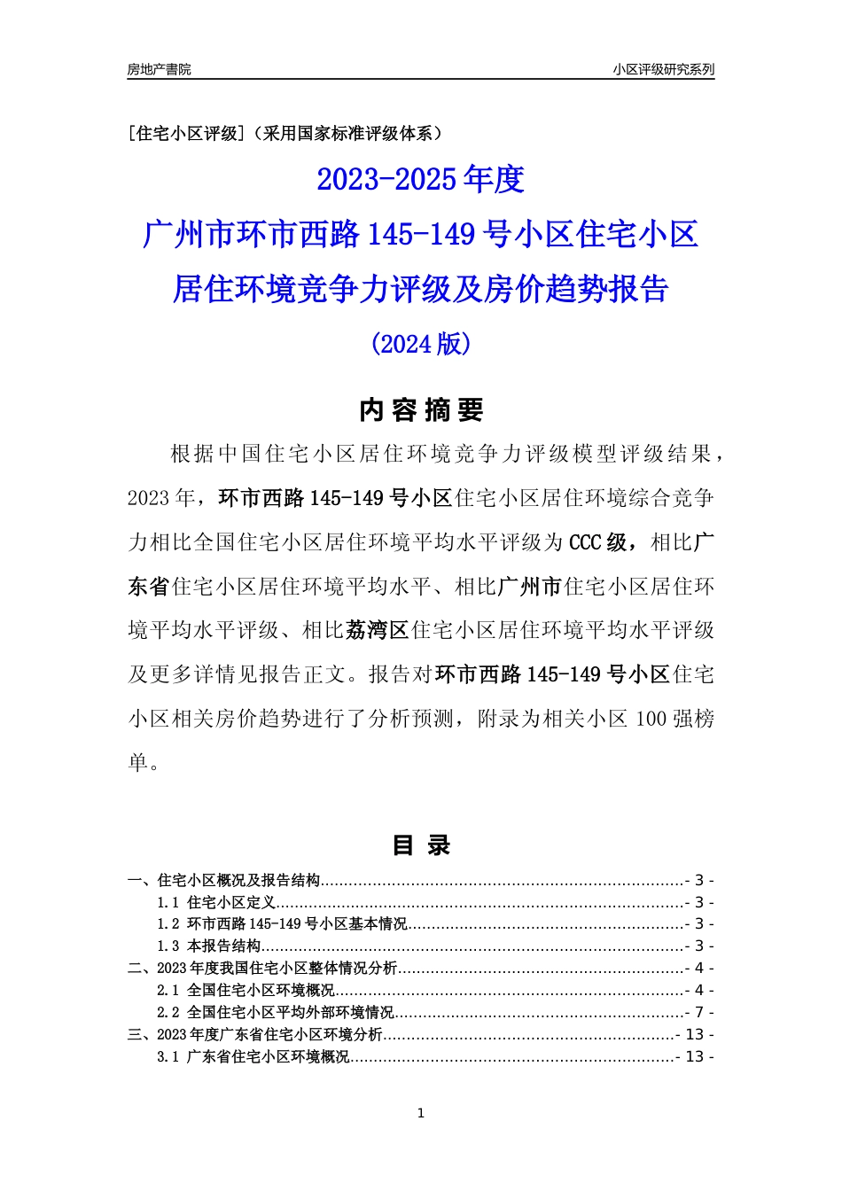 [小区点评]环市西路145-149号小区(荔湾区)住宅小区居住环境竞争力评级及房价趋势分析报告(2024版)_第1页