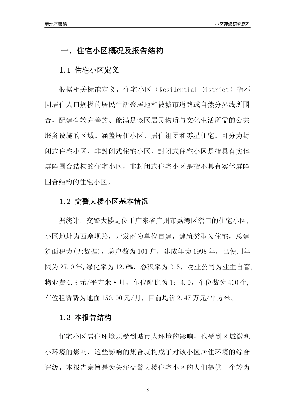 [小区点评]交警大楼(荔湾区)住宅小区居住环境竞争力评级及房价趋势分析报告(2024版)_第3页