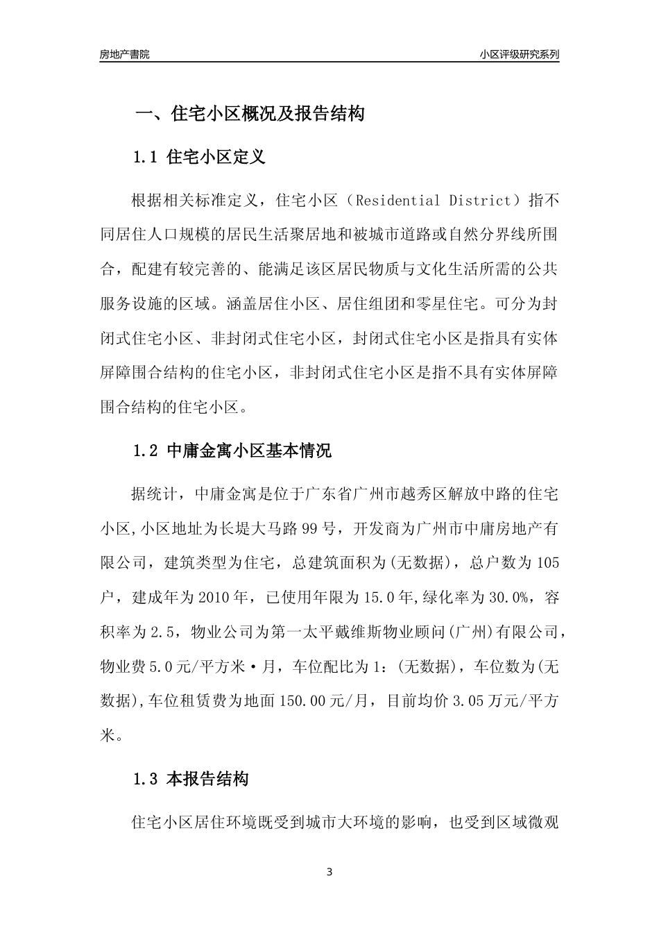 [小区点评]中庸金寓(越秀区)住宅小区居住环境竞争力评级及房价趋势分析报告(2024版)_第3页