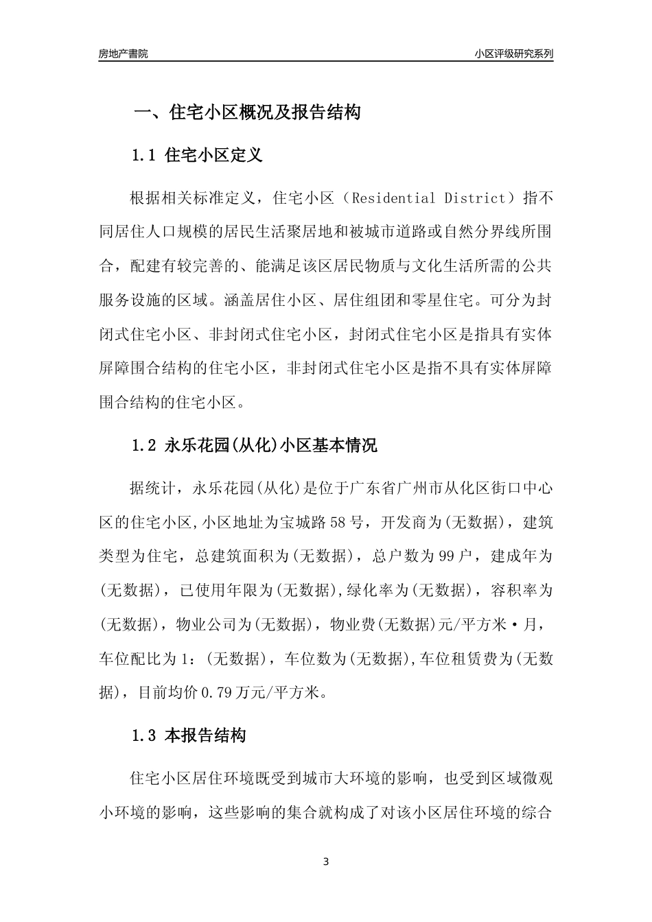 [小区点评]永乐花园(从化)(从化区)住宅小区居住环境竞争力评级及房价趋势分析报告(2024版)_第3页