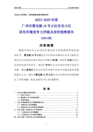 [小区点评]聚宝路16号小区(番禺区)住宅小区居住环境竞争力评级及房价趋势分析报告(2024版)