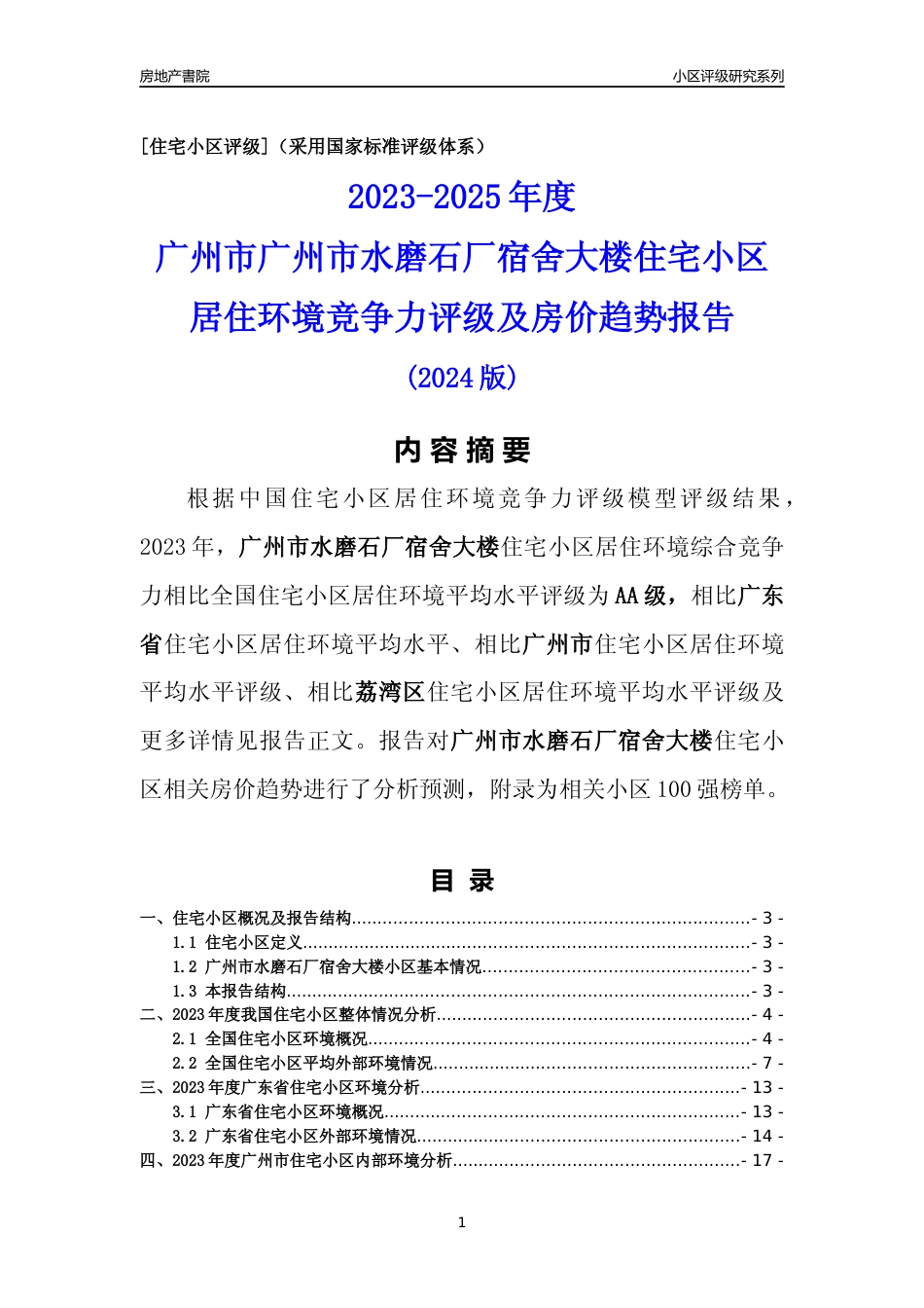 [小区点评]广州市水磨石厂宿舍大楼(荔湾区)住宅小区居住环境竞争力评级及房价趋势分析报告(2024版)_第1页