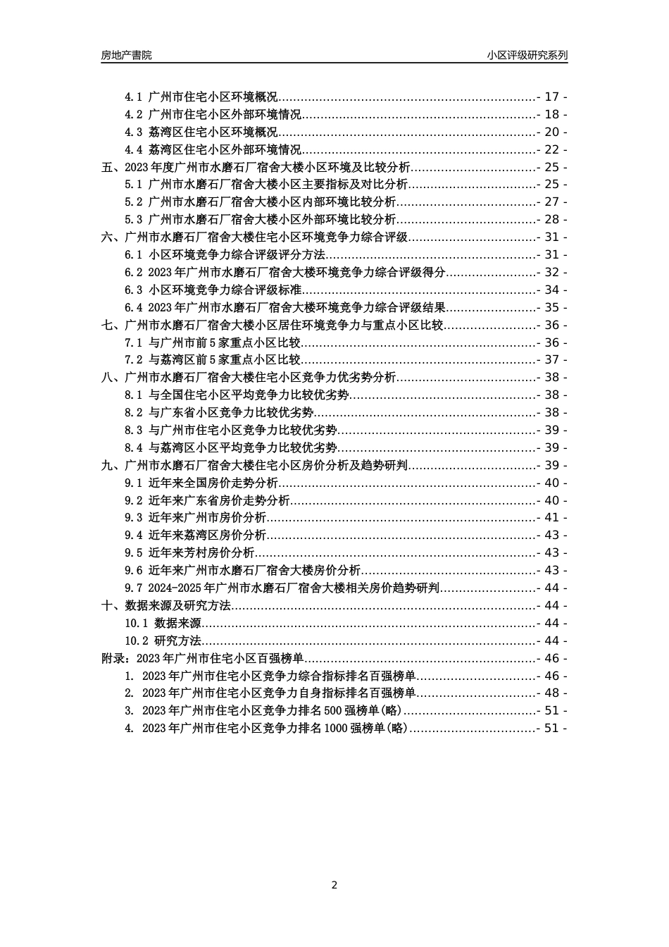 [小区点评]广州市水磨石厂宿舍大楼(荔湾区)住宅小区居住环境竞争力评级及房价趋势分析报告(2024版)_第2页