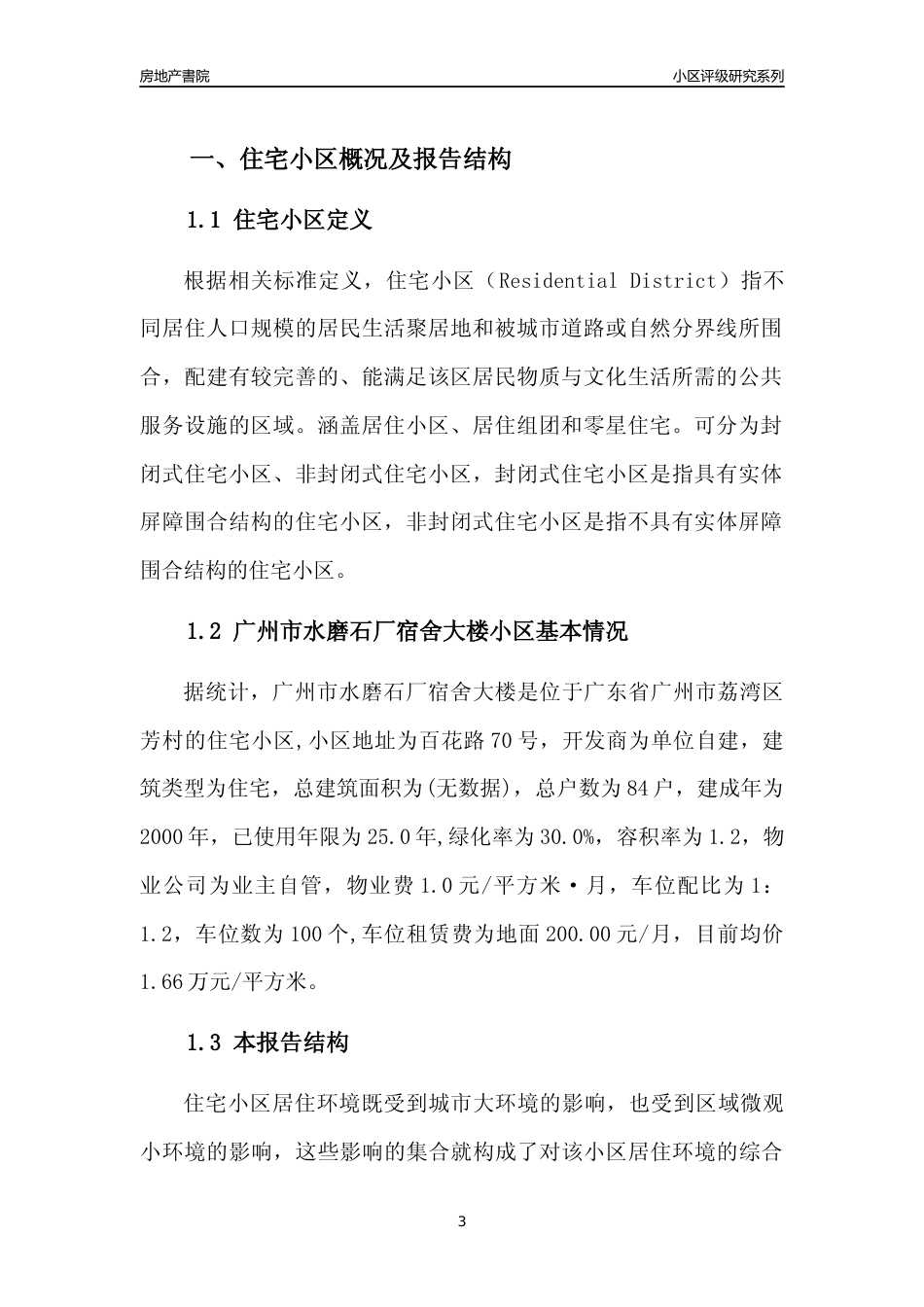 [小区点评]广州市水磨石厂宿舍大楼(荔湾区)住宅小区居住环境竞争力评级及房价趋势分析报告(2024版)_第3页
