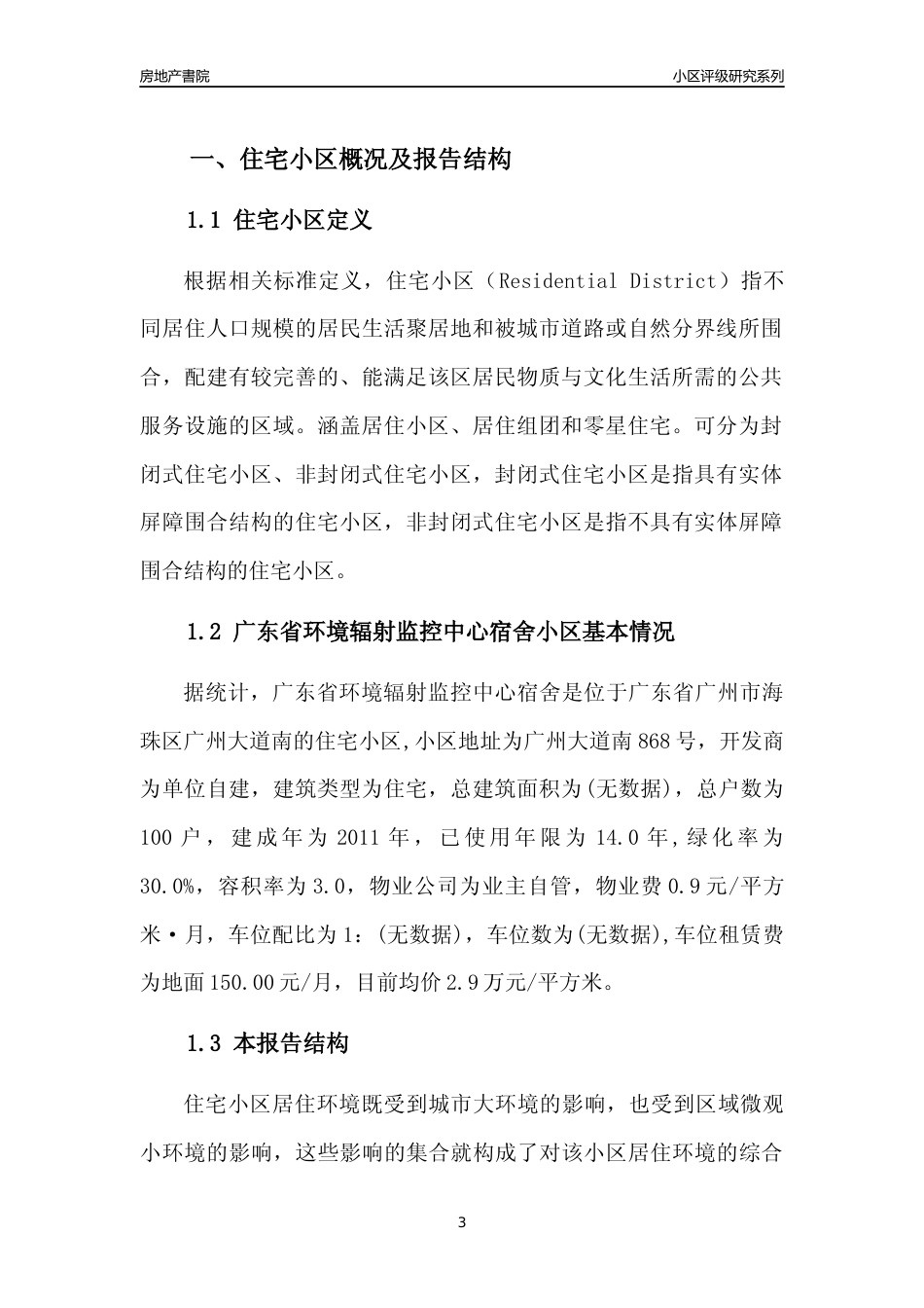 [小区点评]广东省环境辐射监控中心宿舍(海珠区)住宅小区居住环境竞争力评级及房价趋势分析报告(2024版)_第3页