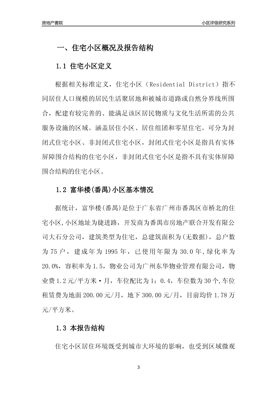[小区点评]富华楼(番禺)(番禺区)住宅小区居住环境竞争力评级及房价趋势分析报告(2024版)_第3页