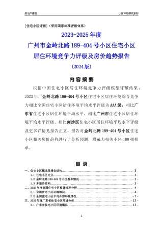 [小区点评]金岭北路189-404号小区(南沙区)住宅小区居住环境竞争力评级及房价趋势分析报告(2024版)