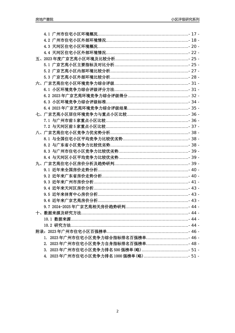 [小区点评]广京艺苑(天河区)住宅小区居住环境竞争力评级及房价趋势分析报告(2024版)_第2页