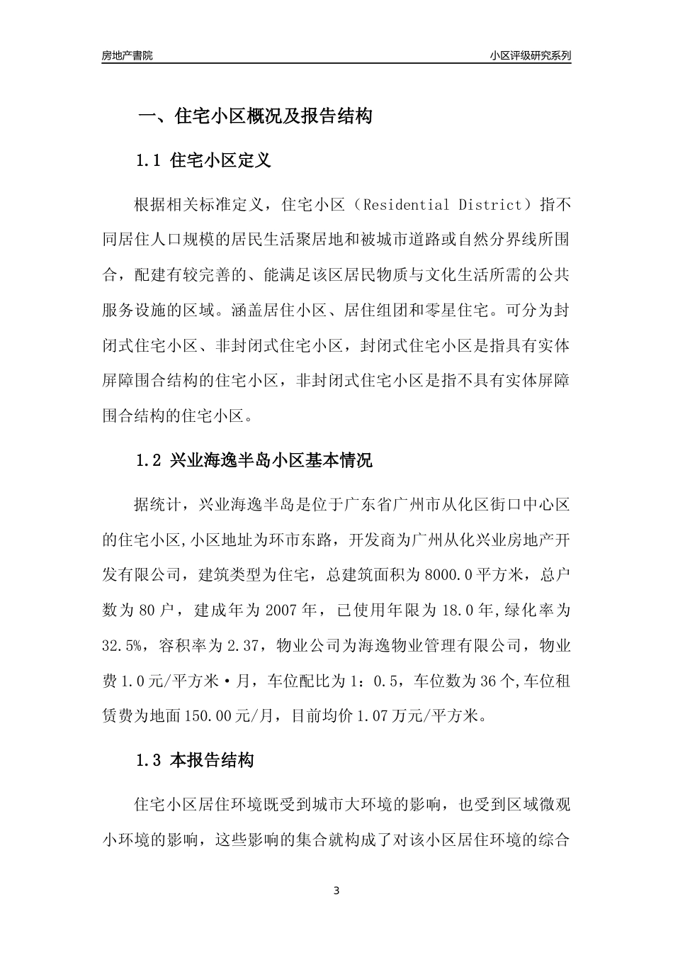 [小区点评]兴业海逸半岛(从化区)住宅小区居住环境竞争力评级及房价趋势分析报告(2024版)_第3页