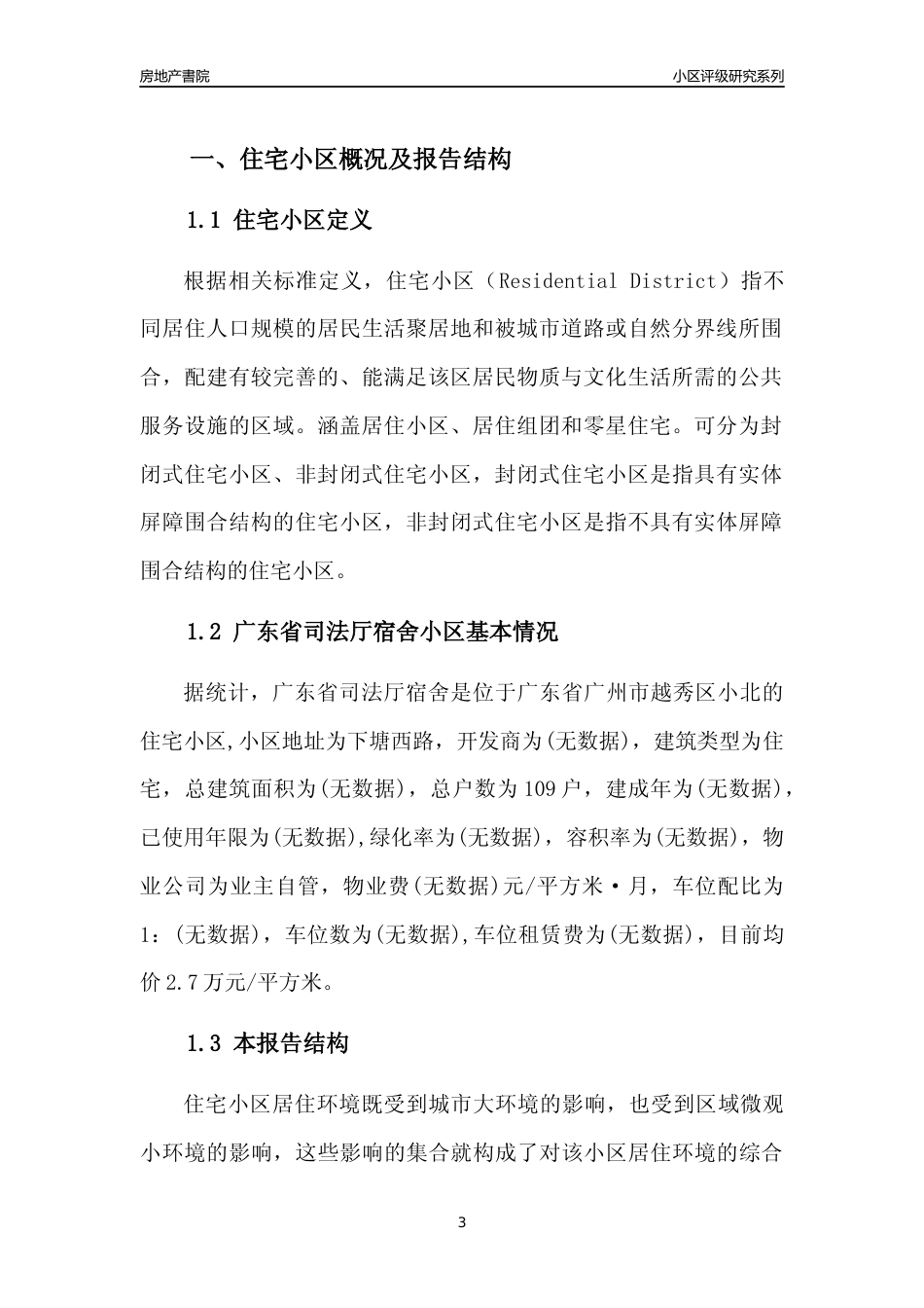 [小区点评]广东省司法厅宿舍(越秀区)住宅小区居住环境竞争力评级及房价趋势分析报告(2024版)_第3页