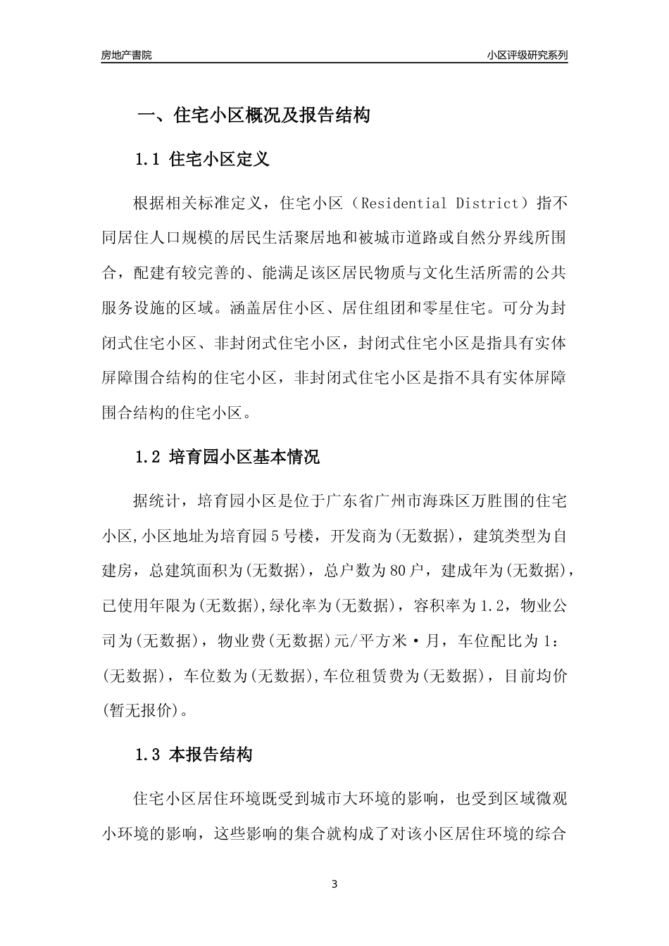 [小区点评]培育园小区(海珠区)住宅小区居住环境竞争力评级及房价趋势分析报告(2024版)_第3页