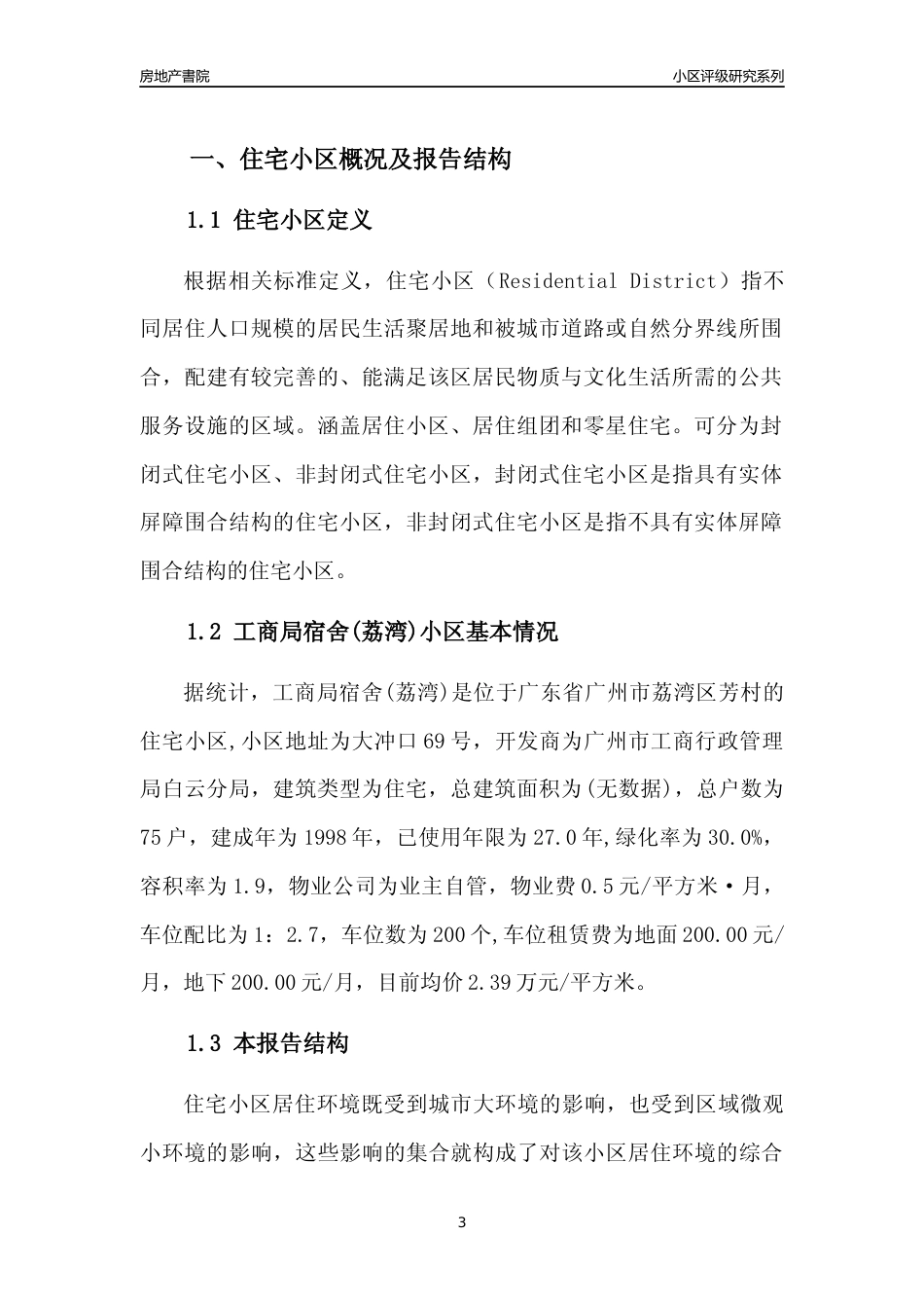 [小区点评]工商局宿舍(荔湾)(荔湾区)住宅小区居住环境竞争力评级及房价趋势分析报告(2024版)_第3页