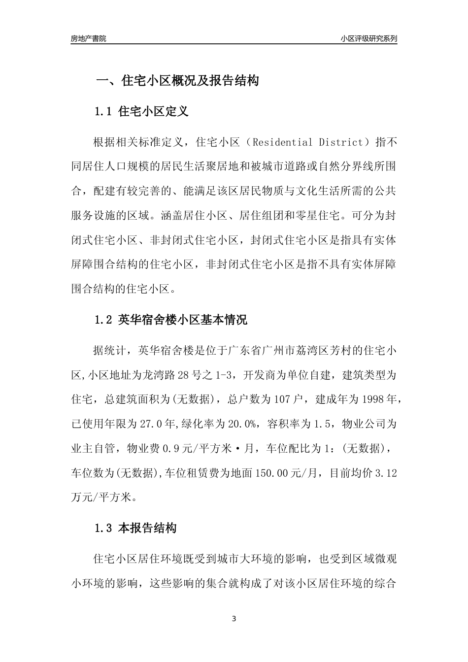 [小区点评]英华宿舍楼(荔湾区)住宅小区居住环境竞争力评级及房价趋势分析报告(2024版)_第3页