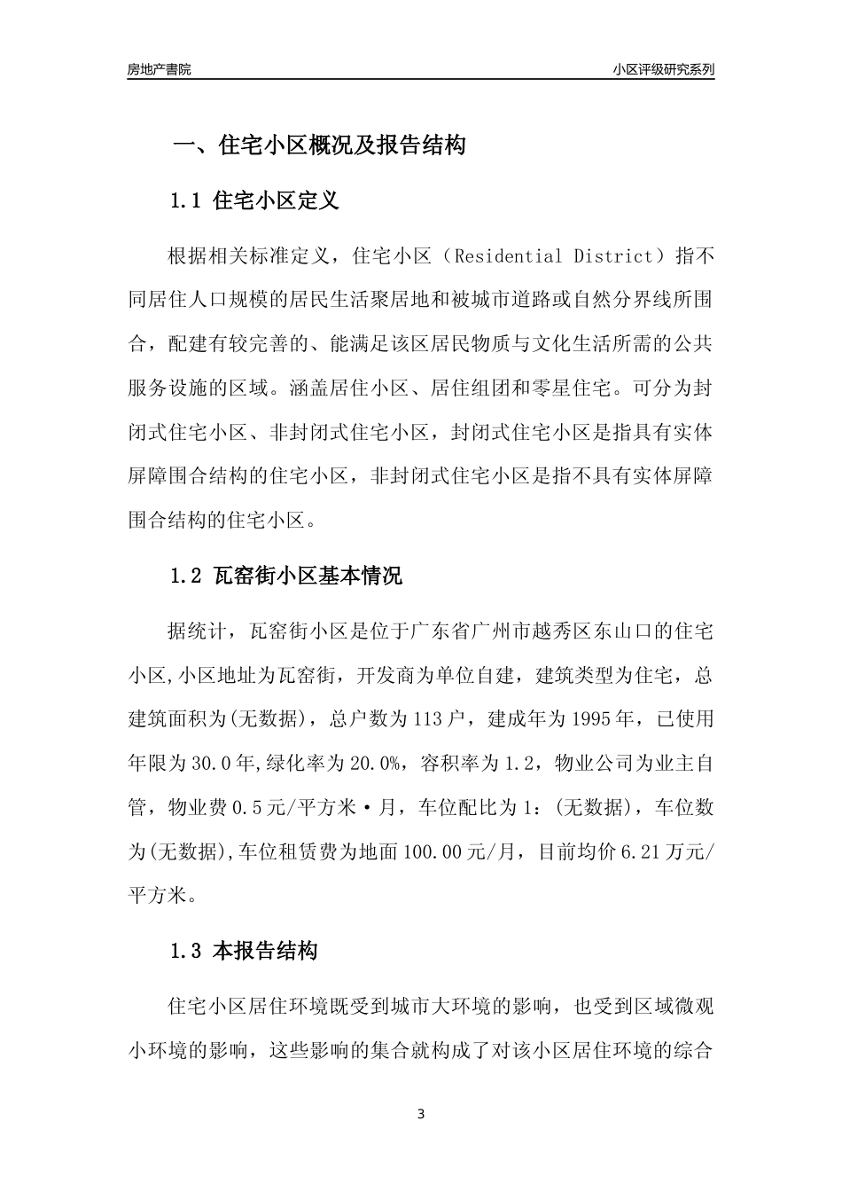 [小区点评]瓦窑街小区(越秀区)住宅小区居住环境竞争力评级及房价趋势分析报告(2024版)_第3页