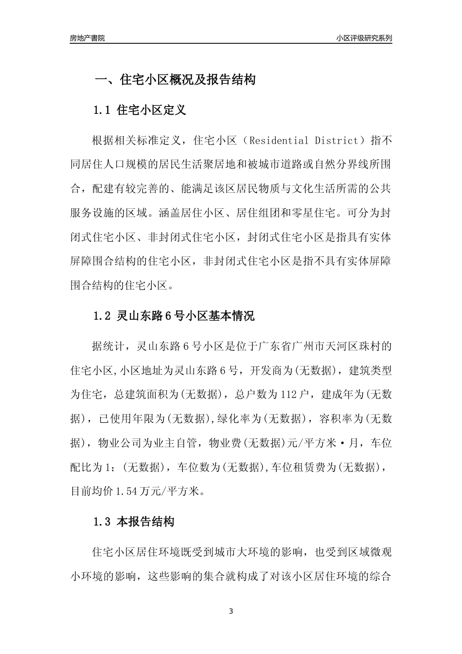 [小区点评]灵山东路6号小区(天河区)住宅小区居住环境竞争力评级及房价趋势分析报告(2024版)_第3页