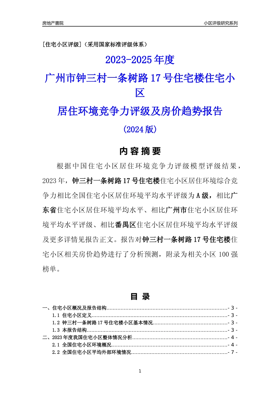 [小区点评]钟三村一条树路17号住宅楼(番禺区)住宅小区居住环境竞争力评级及房价趋势分析报告(2024版)_第1页