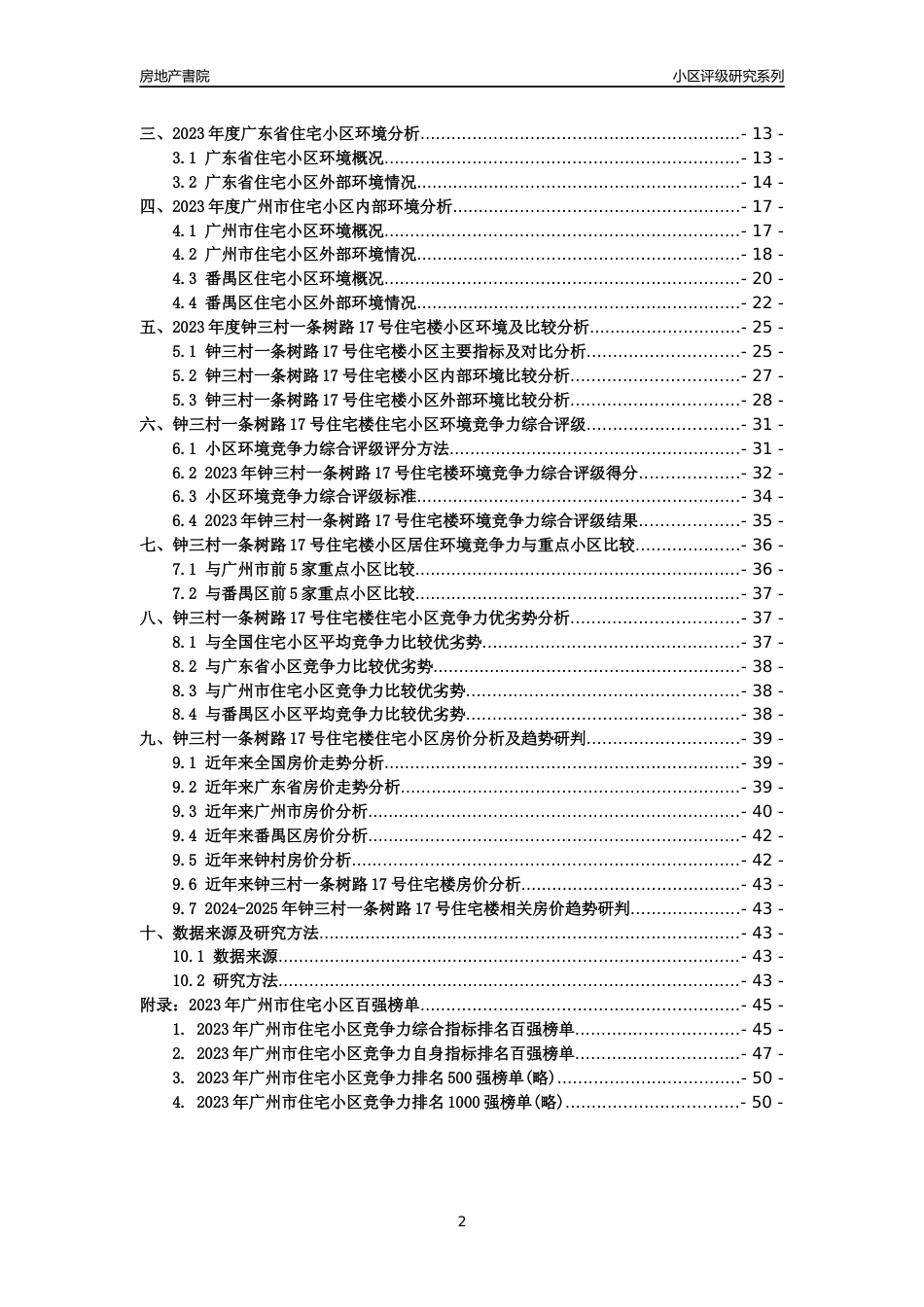 [小区点评]钟三村一条树路17号住宅楼(番禺区)住宅小区居住环境竞争力评级及房价趋势分析报告(2024版)_第2页