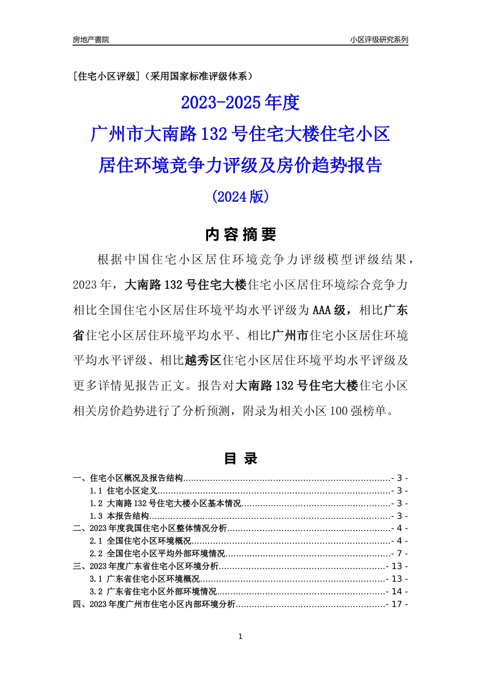 [小区点评]大南路132号住宅大楼(越秀区)住宅小区居住环境竞争力评级及房价趋势分析报告(2024版)_第1页