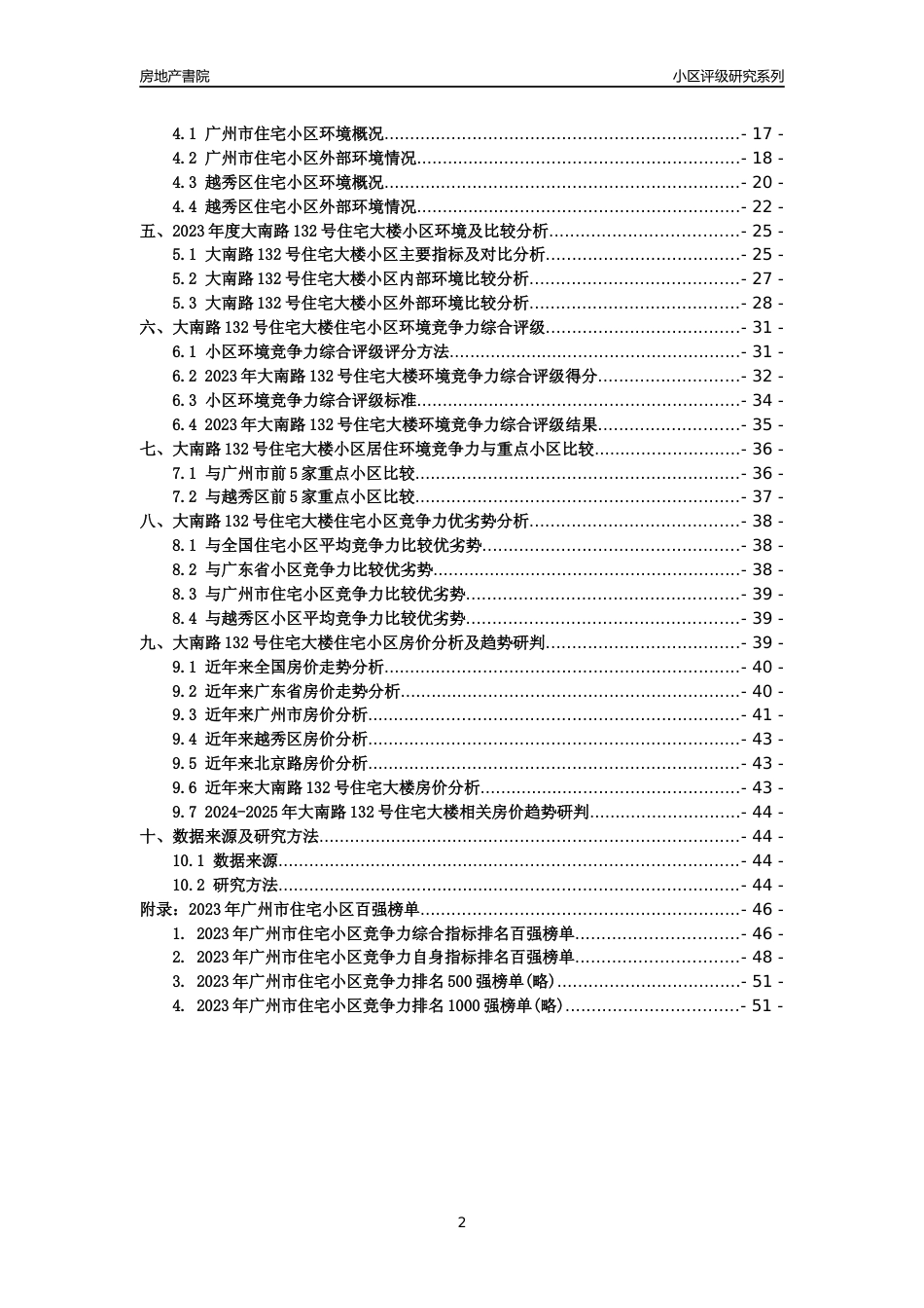 [小区点评]大南路132号住宅大楼(越秀区)住宅小区居住环境竞争力评级及房价趋势分析报告(2024版)_第2页