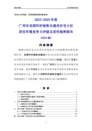 [小区点评]龙洞环村南街自建房(天河区)住宅小区居住环境竞争力评级及房价趋势分析报告(2024版)