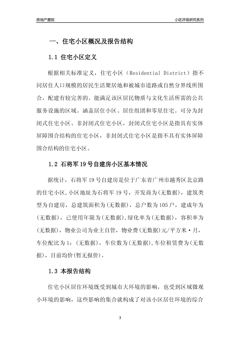 [小区点评]石将军19号自建房(越秀区)住宅小区居住环境竞争力评级及房价趋势分析报告(2024版)_第3页