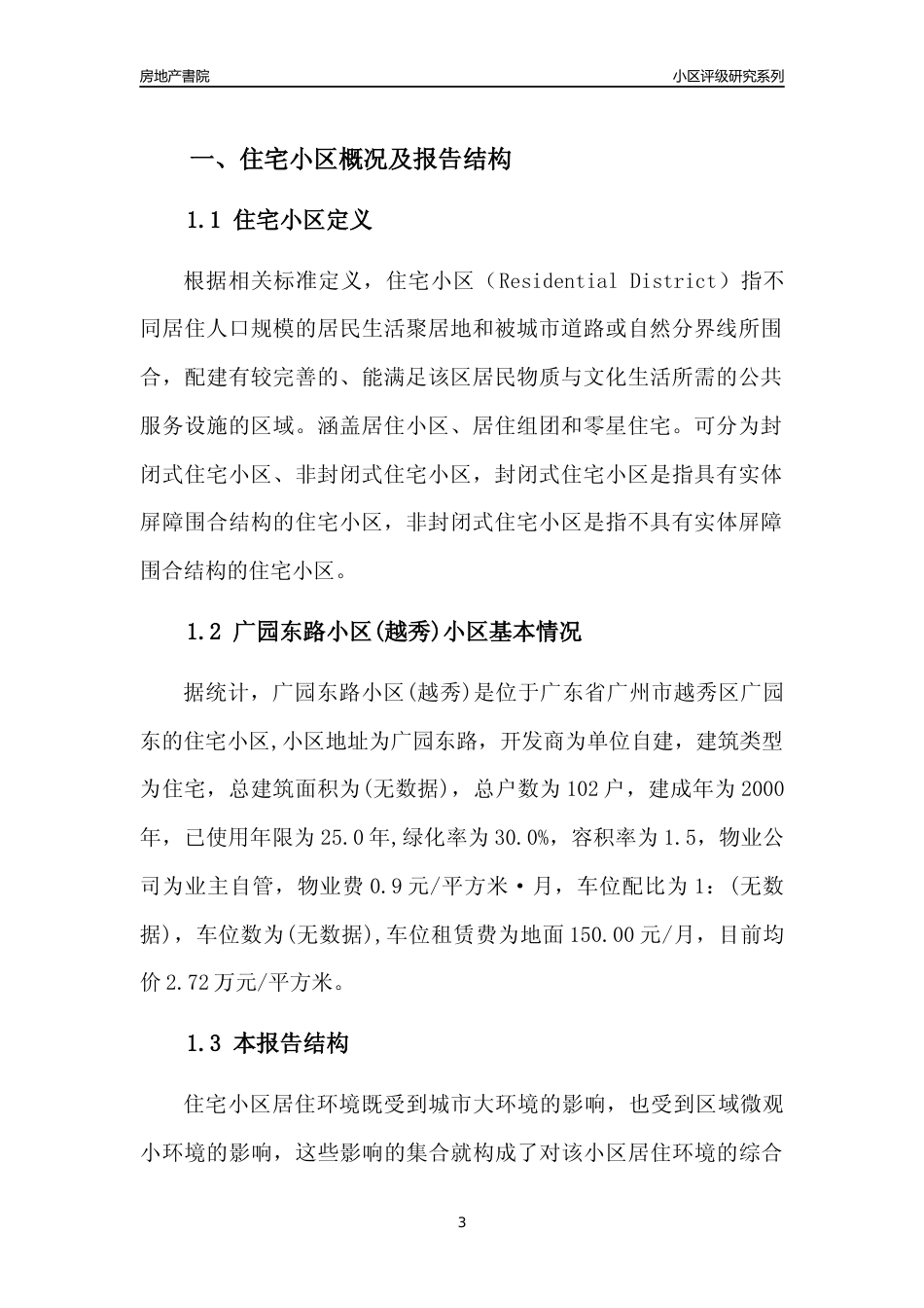 [小区点评]广园东路小区(越秀)(越秀区)住宅小区居住环境竞争力评级及房价趋势分析报告(2024版)_第3页