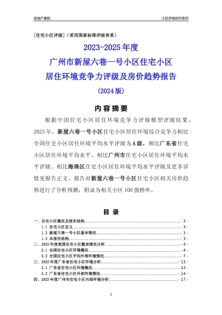 [小区点评]新屋六巷一号小区(海珠区)住宅小区居住环境竞争力评级及房价趋势分析报告(2024版)